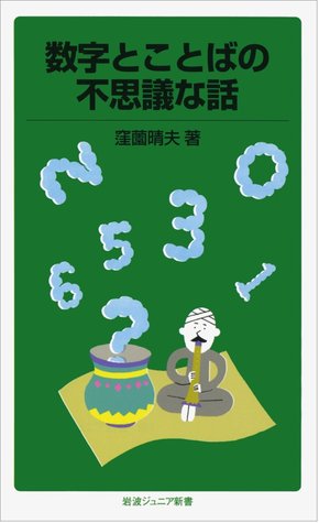 数字とことばの不思議な話 Suji To Kotoba No Fushigi Na Hanashi By 窪薗 晴夫