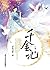 千金记(全二册) (网络超人气言情小说系列 241) (Chinese Edition)