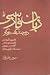 زبان فارسی در چند گفت‌وگو by سیروس علی‌نژاد