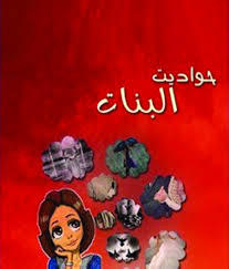 تحميل كتاب حواديت البنات ج1 pdf