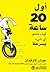 أول 20 ساعة: كيف تتعلم أي ش...