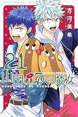 山田くんと7人の魔女 21 [Yamada-kun to 7-nin no Majo 21] by Miki