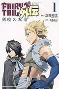 フェアリーテイル 外伝 1 剣咬の双竜 [Fearī Teiru Gaiden 1 Seibātūsu no Sōryū]