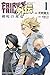 フェアリーテイル 外伝 剣咬の双竜 1 [Fearī ...