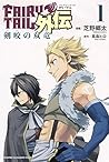 フェアリーテイル 外伝 剣咬の双竜 1 [Fearī Teiru Gaiden Seibātūsu no Sōryū 1] (Fairy Tail Gaiden, #1: The Twin Dragons of Sabertooth)