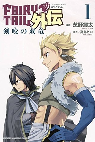 フェアリーテイル 外伝 剣咬の双竜 1 [Fearī Teiru Gaiden Seibātūsu no Sōryū 1] (Fairy Tail Gaiden, #1: The Twin Dragons of Sabertooth)