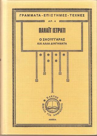 Ο σφουγγαράς και άλλα διηγήματα (Hardcover)