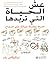 عش الحياة التي تريدها  by Nicholas Bate عش الحياة التي تريدها  by Nicholas Bate