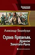 Страна Арманьяк. Дракон Золотого Руна