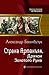 Страна Арманьяк. Дракон Золотого Руна