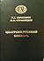 Цахурско-русский словарь
