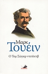 Ο Τομ Σώγιερ ντετέκτιβ (Tom Sawyer & Huckleberry Finn, #4)