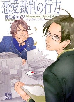 恋愛裁判の行方 [Renai Saiban no Yukue]