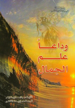 وداعاً علم الجمال