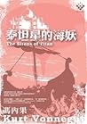 泰坦星的海妖 by Kurt Vonnegut Jr.