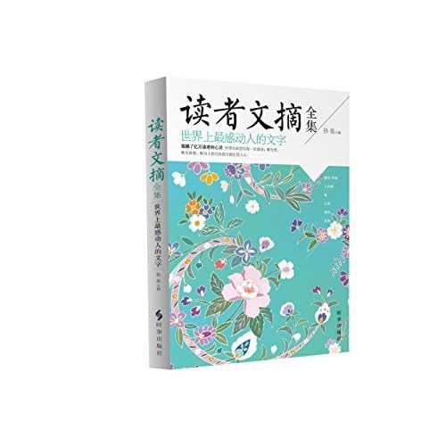 读者文摘全集 世界上最感动人的文字by 孙泉 读者文摘全集 世界上最感动人的文字by 孙泉