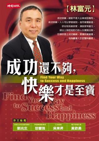 成功還不夠，快樂才是至寶 (Paperback)