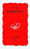 旬の魚はなぜうまい (岩波新書)