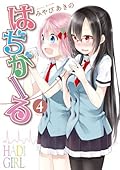 はぢがーる 4