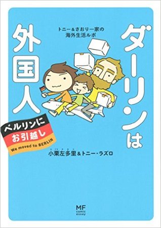 ダーリンは外国人 ベルリンにお引越し [Dārin wa gaikokujin. Berurin ni ohikkoshi]