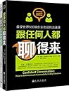 跟任何人都聊得来:最受世界500强...
