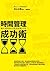 時間管理成功術：腦科專家教你善用時間62招