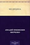 Медицина (Russian Edition) Медицина (Russian Edition)