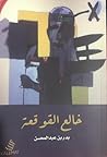 خالع القوقعة