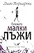 Големите малки лъжи