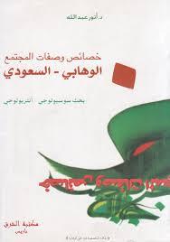 خصائص وصفات المجتمع الوهابي السعودي (Paperback)