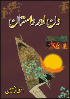 Din aur Dastaan / دن اور داستان