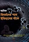 বিবর্তনের পথে ইতি...