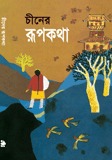 চীনের রূপকথা