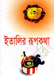 ইতালির রূপকথা