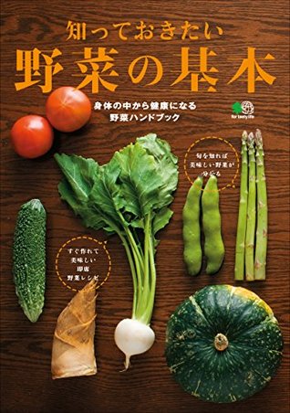 知っておきたい野菜の基本 エイ出版社の実用ムック (Japanese Edition)