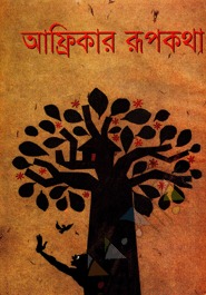 আফ্রিকার রূপকথা