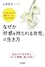 なぜか「好感を持たれる女性」の生き方――「心をつかんで...