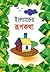 ইংল্যান্ডের রূপকথা by Amirul Islam