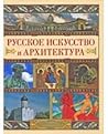 Русское Искусство...
