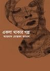 একলা থাকার গল্প একলা থাকার গল্প