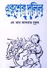 একুশের দলিল