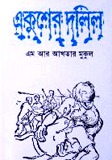 একুশের দলিল (Hardcover)