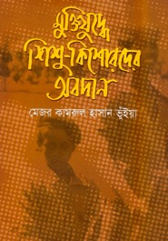 মুক্তিযুদ্ধে শিশু-কিশোরদের অবদান (Unknown Binding)