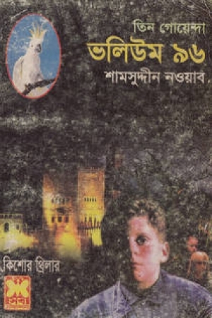 তিন গোয়েন্দা ভলিউম ৯৬ (তিন গোয়েন্দা)