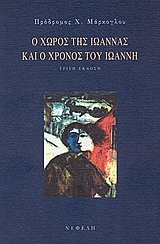 Ο χώρος της Ιωάννας και ο χρόνος του Ιωάννη