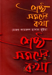 শ্রেষ্ঠ সময়ের কথা (Unknown Binding)