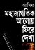 মহাজাগতিক আলোয় ফিরে দেখা