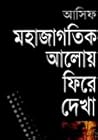 মহাজাগতিক আলোয় ফ...