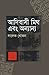 আদিবাসী মিথ এবং অন্যান্য