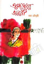 একাত্তরের জননী (Unknown Binding)